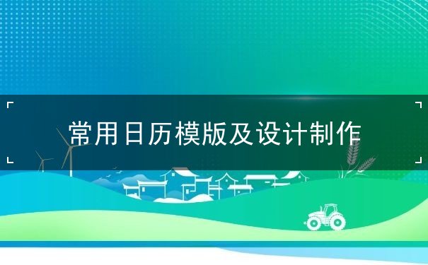 常用日歷模版及設計制作